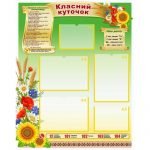 Стенд "Класний куточок" УКУ 0105  