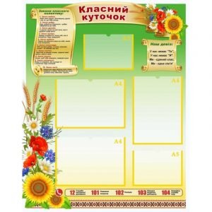 Стенд "Класний куточок" УКУ 0105