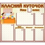 Стенд "Класний куточок" УКУ 0109  