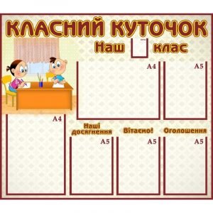 Стенд "Класний куточок" УКУ 0109