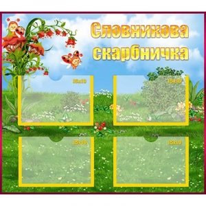 Стенд "Словникова скарбничка" НУШ 0010  