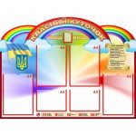 Стенд "Класний куточок" УКУ 0110  
