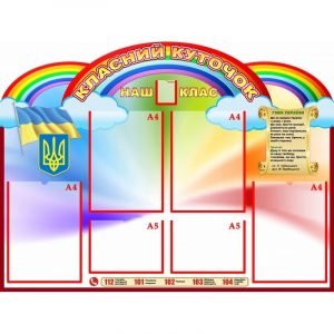 Стенд "Класний куточок" УКУ 0110