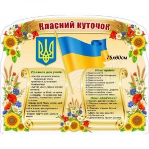 Стенд "Класний куточок" без кишень УКУ 0112