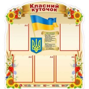 Стенд "Класний куточок" УКУ 0113