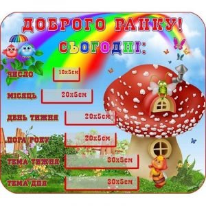 Стенд "Доброго ранку" НУШ 0011  