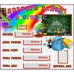 Стенд "Доброго ранку" НУШ 0014