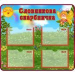 Стенд "Словникова скарбничка" НУШ 0016  