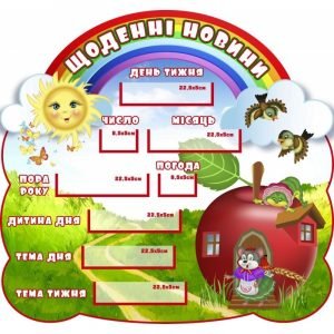 Стенд для НУШ "Щоденні новини" НУШ 0185  