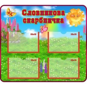 Стенд "Словникова скарбничка" НУШ 0018  