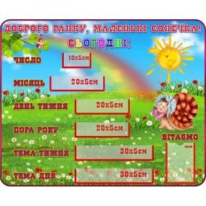 Стенд "Доброго ранку, маленькі сонечка" НУШ 0019  