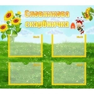 Стенд "Словникова скарбничка" НУШ 0002  