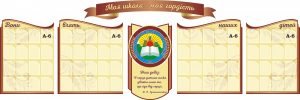 Набір стендів "Моя школа - моя гордість" (Артикул: 3-2048)  