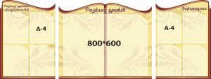 Набір стендів "Розклад уроків, гуртків і факультативів" (Артикул: 3-2049)  