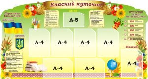 Стенд “Класний куточок” (Артикул: 3-2052)