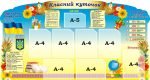 Стенд “Класний куточок” (Артикул: 3-2053)  