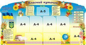 Стенд “Класний куточок” (Артикул: 3-2053)