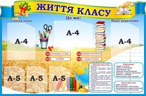 Стенд “Класний куточок” (Артикул: 3-2055)