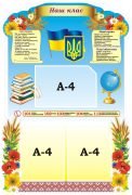 Стенд "Класний куточок" (Артикул: 3-2059)  