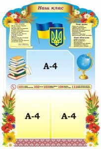 Стенд "Класний куточок" (Артикул: 3-2059)
