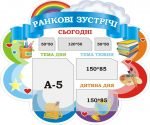 Стенд для НУШ “Ранкові зустрічі” (Артикул: 3-2062)  