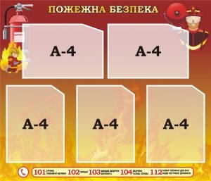 Стенд "Пожежна безпека" (Артикул: 3-2065)  