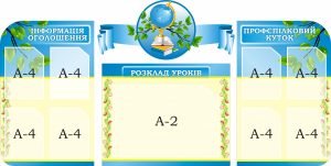 Набір стендів для оформлення шкільного коридору (Артикул: 3-2068)  