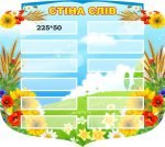 Стенд “Стіна слів” (Артикул: 3-2069)  
