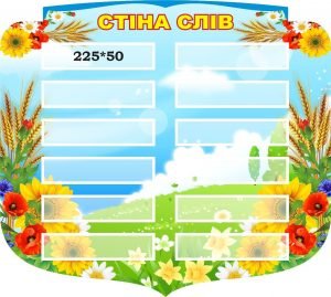 Стенд “Стіна слів” (Артикул: 3-2069)  