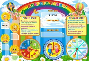 Стенд для НУШ "Доброго ранку + наш настрій" (Артикул: 3-2070)  