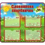 Стенд "Словникова скарбничка" НУШ 0020  