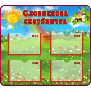 Стенд "Словникова скарбничка" НУШ 0020  