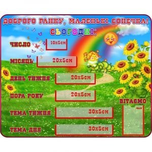 Стенд "Доброго ранку, маленькі сонечка" НУШ 0023  