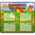 Стенд "Словникова скарбничка" НУШ 0024  