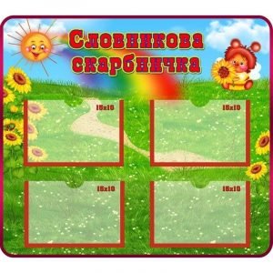 Стенд "Словникова скарбничка" НУШ 0024  