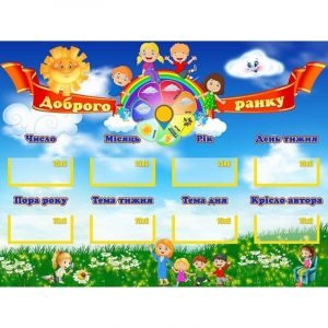 Стенд "Доброго ранку" НУШ 0025  