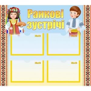 Стенд "Ранкові зустрічі" НУШ 0027  