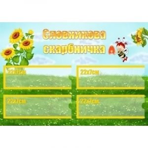 Стенд "Словникова скарбничка" НУШ 0001  