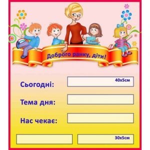 Стенд "Доброго ранку" НУШ 0003  