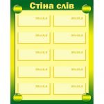 Стенд "Стіна слів" НУШ 0042  