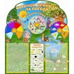 Стенд "Календар природи та погоди" НУШ 0044  