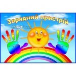 Табличка "Зарядний пристрій" НУШ 0046  