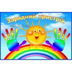 Табличка "Зарядний пристрій" НУШ 0046  