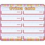 Стенд "Стіна слів" НУШ 0055  