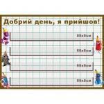 Стенд "Добрий день, я прийшов" НУШ 0059  