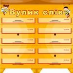Стенд "Вулик слів" НУШ 0062