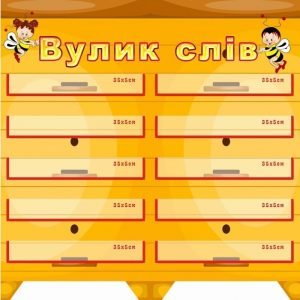 Стенд "Вулик слів" НУШ 0062  