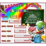 Стенд "Доброго ранку" НУШ 0006