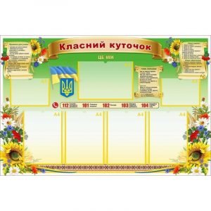 Стенд "Класний куточок" УКУ 0070