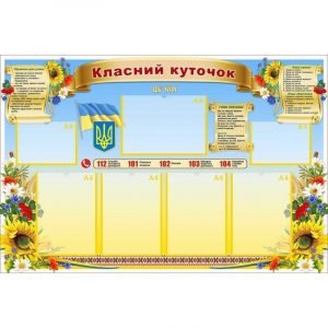 Стенд "Класний куточок" УКУ 0071
